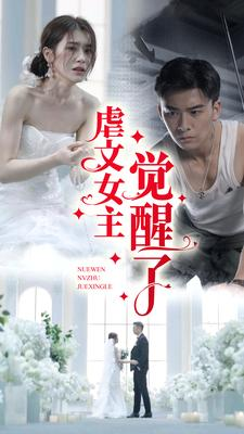 虐文女主觉醒了（81集）好看又上头短剧