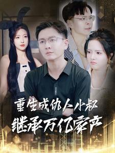 重生成仇人小叔继承万亿家产（90集）小短剧推荐