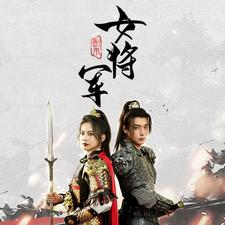 副本女将军（79集）精彩短剧天天看