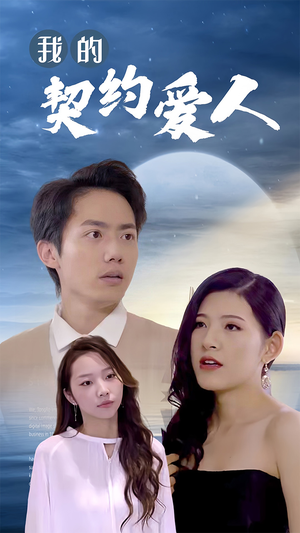我的契约爱人（90集）精彩连连免费看