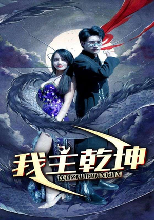 我主乾坤（99集）大结局完美收官