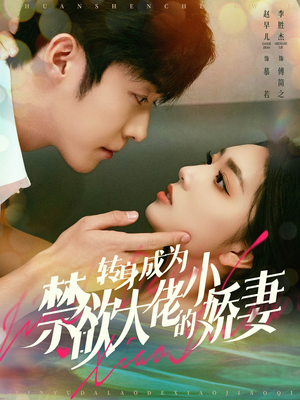 转身成为禁欲大佬的小娇妻（88集）最热短剧抢先看