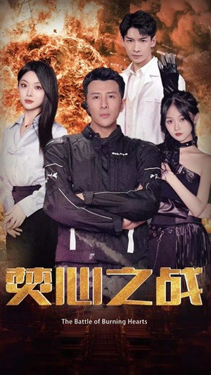 焚心之战（100集）集免费看短剧