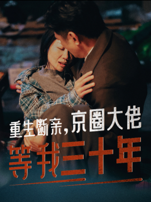 重生断亲，京圈大佬等我三十年（72集）精彩短剧又来了