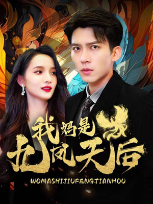 我妈是九凤天后（104集）短剧太好看了吧