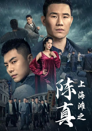 上海滩之陈真（82集）在线观看完整版