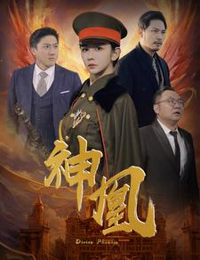 神凰（80集）全集一次看完