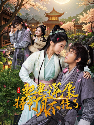重生肥妻逆袭将军顶不住了（68集）经典回顾免费看