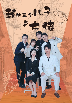 我的三个儿子是大佬（81集）短剧视频分享