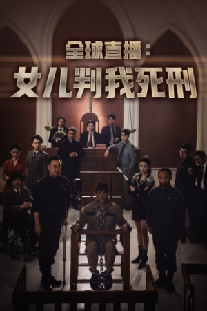 全球直播：女儿判我死刑（81集）最新火爆短剧