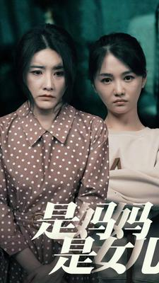 是妈妈，是女儿（64集）短剧免费观看