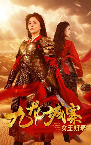 九龙城寨之女王归来（85集）好看短剧分享