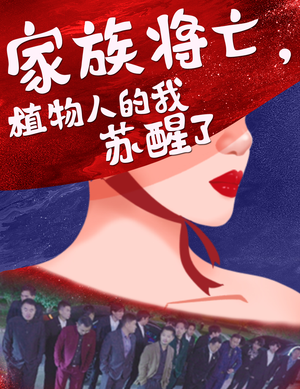 家族将亡植物人的我苏醒了（33集）短剧全集更精彩