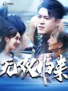 无双归来（103集）免费版