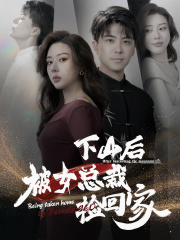 下山后被美女总裁捡回家（95集）无需会员免费看