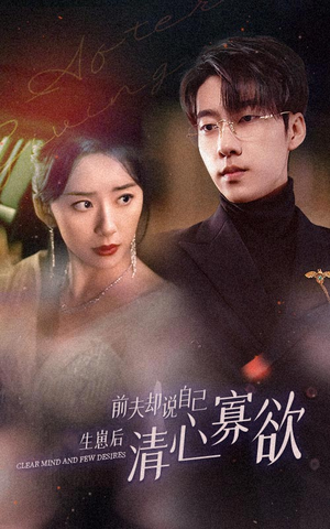 新版：她生崽后前夫却说自己清心寡欲（100集）短剧后续更精彩