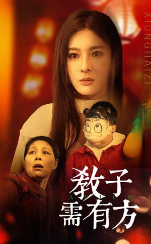 33.教子需有方（45集）这部短剧太好看