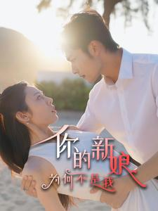 你的新娘为何不是我（63集）抢先看热门短剧
