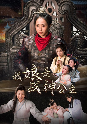 我娘是战神公主（92集）西瓜短剧免费看