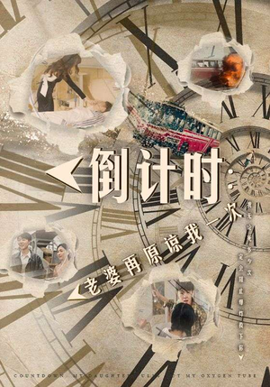 倒计时：老婆再原谅我一次$倒计时：女儿拔我氧气管（100集）演员表