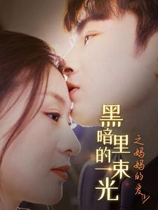 黑暗里的一束光之妈妈的爱（89集）独家短剧免费看