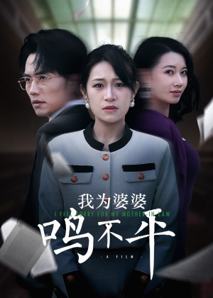 正义较量&我为婆婆鸣不平（46集）正能量短剧分享