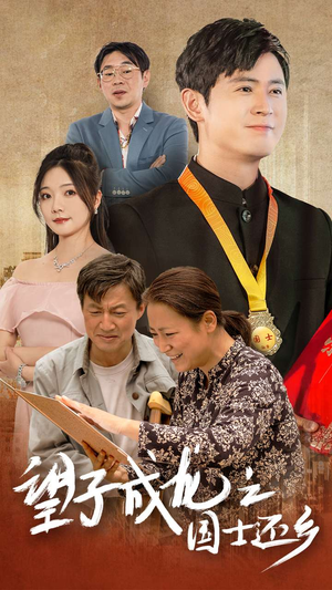 望子成龙之国士还乡（70集）短剧推荐分享