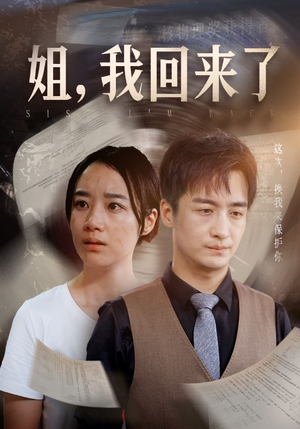 姐，我回来了（77集）短剧在线更新