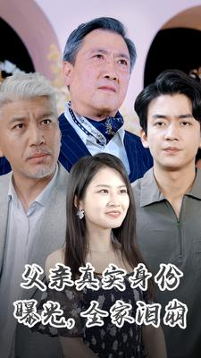 父亲真实身份曝光，全家泪崩（84集）最后一集
