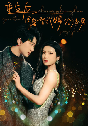重生后闺蜜替我嫁给渣男（73集）全集免费看短剧