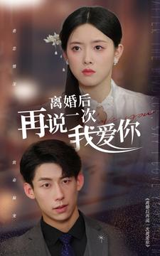 离婚后再说一次我爱你（43集）在哪里可以全集