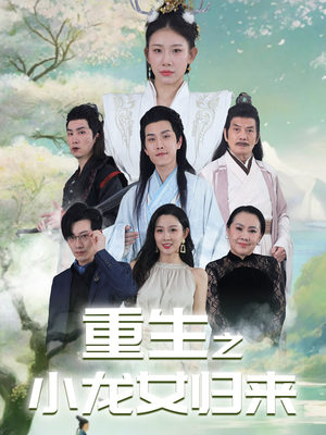重生之小龙女归来（84集）零花钱看整部剧