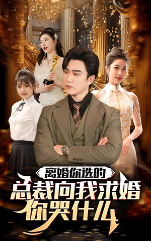 离婚你选的，总裁向我求婚你哭什么（85集）免费看全网短剧