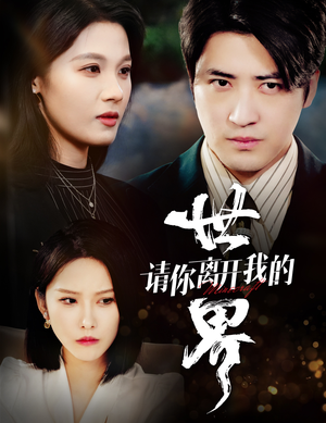 请你离开我的世界（37集）在线看免费版
