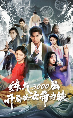 炼气3000层，开局收女帝为徒（78集）超好看古装短剧