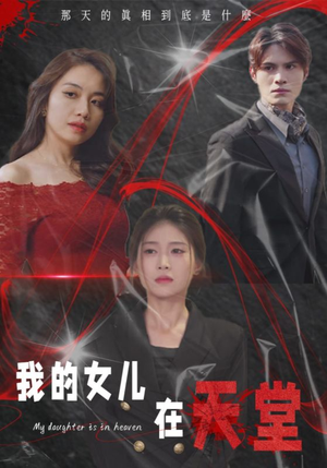 我的女儿在天堂（38集）短剧解说全集