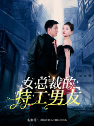 女总裁的特工男友（83集）在线播放
