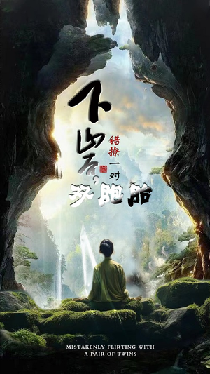 下山后，错撩一对双胞胎（97集）百度网盘在线看