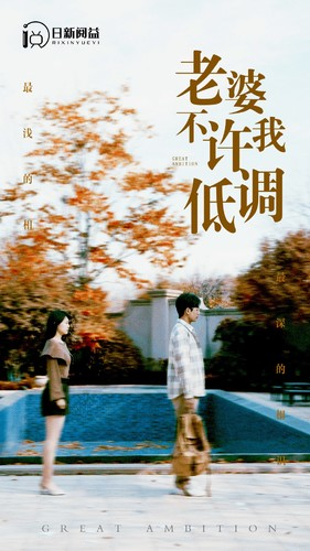 老婆不许我低调（90集）第三季