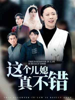 这个儿媳真不错（54集）最热短剧抢先看