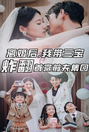 离婚后，我带三宝炸翻首富前夫集团（78集）热门短剧抢先看