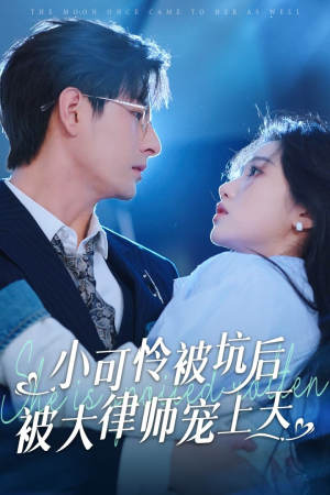 小可怜被坑后被大律师宠上天（77集）热门短剧在线看