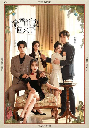 死了的豪门前妻回来了（96集）精彩短剧免费看