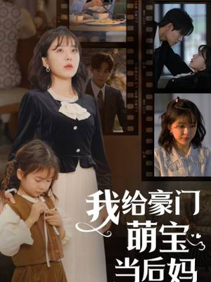 我的极品老公&我给豪门萌宝当后妈（90集）小短剧抢先看