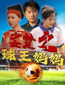 少林女足之球王妈妈&少林女足之我妈是球王（44集）爆款短剧一起追