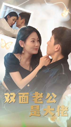双面老公是大佬（81集）免费观看