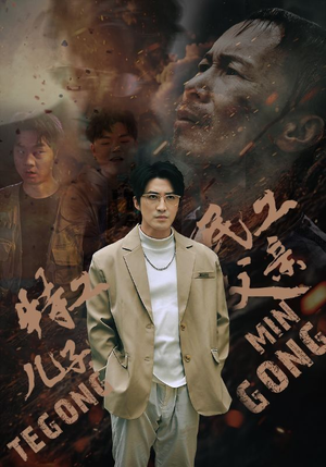 特工儿子，民工父亲（63集）热门短剧来袭