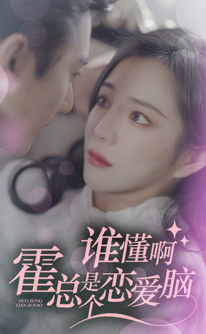 谁懂啊，霍总是个恋爱脑（81集）无需会员免费看