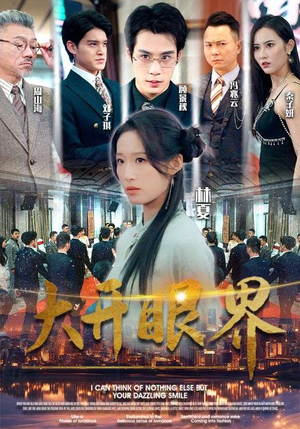 大开眼界（104集）第一集