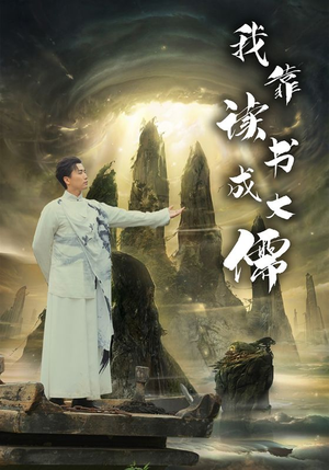 我靠读书成大儒（97集）抢先看新短剧